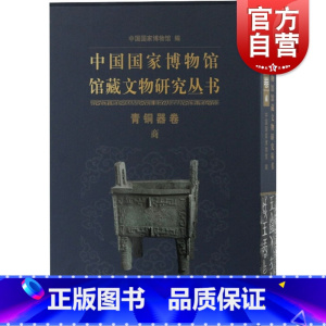 [正版]中国国家博物馆馆藏文物研究丛书青铜器卷商 爱好者先秦史商代高清大图细部图片铭文拓片器名时代流传形制特征王朝 上海