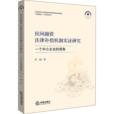 醉染图书民间融资法律补偿机制实研究9787519707712