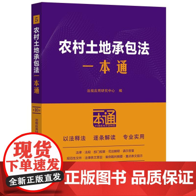 农村土地承包法一本通(第十版)