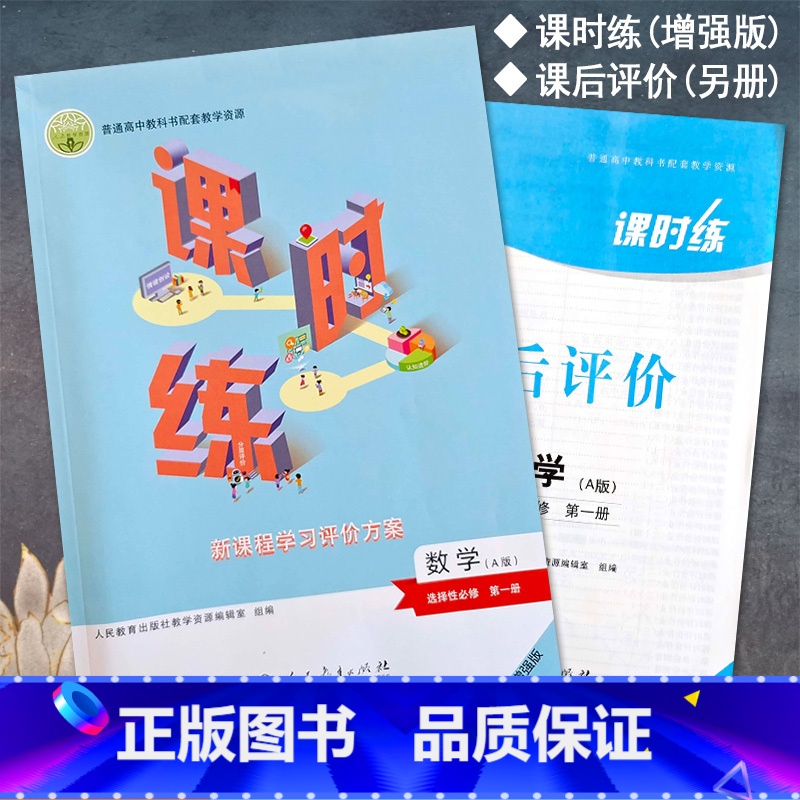 数学选择性必修第一册 高中通用 [正版]2023人教版高中课时练数学选择性必修第1一册新课程学习评价方案课后评价增强版同