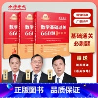 2025基础过关660题 数学三 [正版]送视频课程2025李永乐考研数学一数二数三660题 王式安2024武忠祥强化过