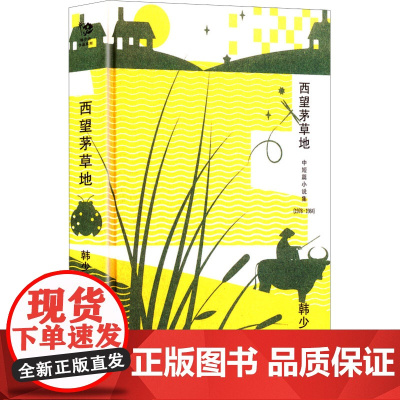 西望茅草地 9787532183777 上海文艺出版社 韩少功 2025-05