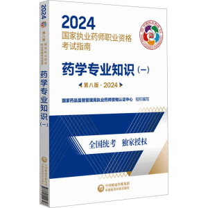 正版新书]药学专业知识(一) 第8版·2024国家药品监督管理局执业