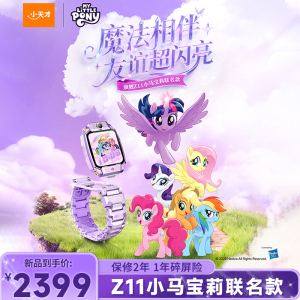 小天才电话手表 Z11 小马宝莉定制版全球版防水GPS定位智能手表学生儿童移动联通电信4G视频拍照双摄手表手机男女孩