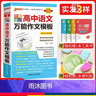 语文 万能作文模板 高中通用 [正版]口袋书2024新版pass绿卡图书高中图解速记语文作文模板 高一高二高三教辅辅导资
