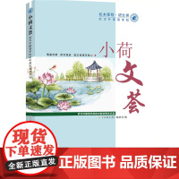 小荷文荟