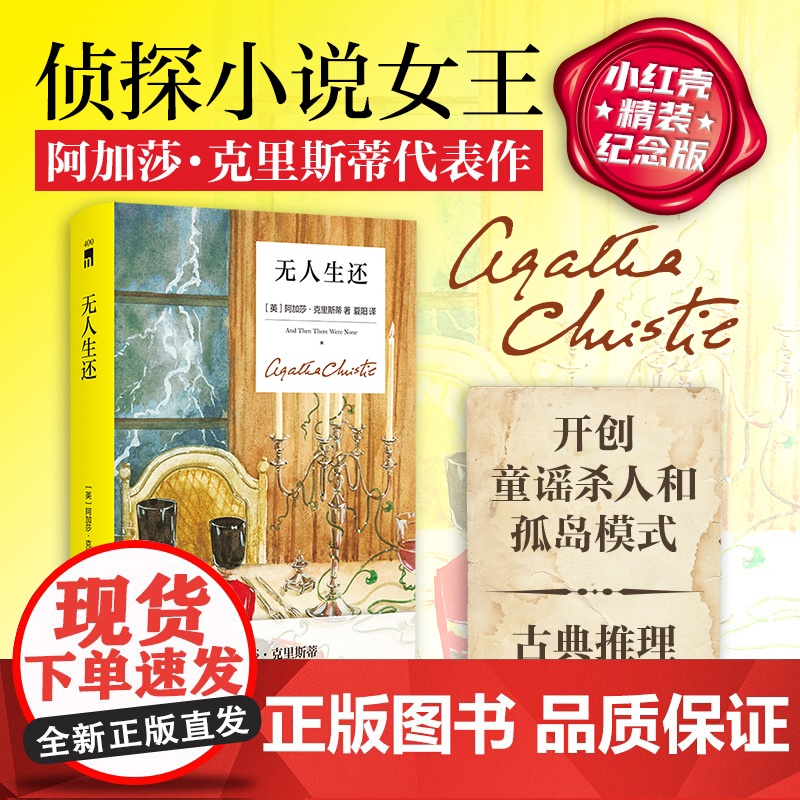 正版 无人生还(精装纪念新版)午夜文库 新星出版社