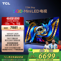 TCL电视 75T7M Pro 75英寸 SQD-Mini LED 100%全局高色域 超级蝶翼星曜屏 万象分区