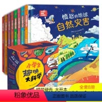 小学生趣味大科学 [正版]小学生趣味大科学全8册看不见的生物病毒细菌精装硬壳绘本一二三年级课外阅读书籍6-14岁幼儿园大