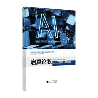 正版新书]启真论教之人工智能人才培养李拓宇,陈婵,叶民97873082