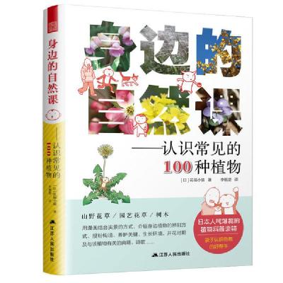 正版新书]身边的自然课:认识常见的100种植物花福小猿著97872141