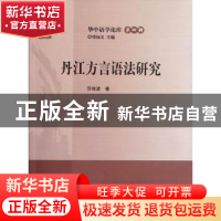 正版 丹江方言语法研究 苏縖ㄖ 华中师范大学出版社 9787562253