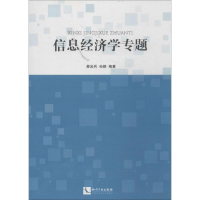 正版新书]信息经济学专题蔡岩兵9787513025102