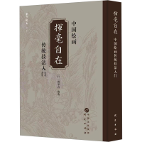 正版新书]挥毫自在 中国传统绘画技法入门(日)森琴石 编97875199