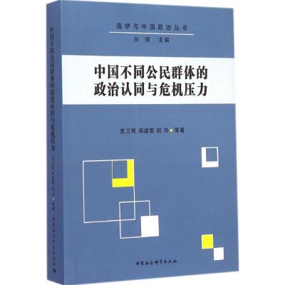 [M]中国不同公民群体的政治认同与危机压力-9787516148303