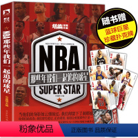 [正版]赠巨星扑克牌 NBA那些年我们一起追的球星1 乔丹麦迪科比邓肯姚明艾弗森体育球星人物传记nba篮球人物书珍