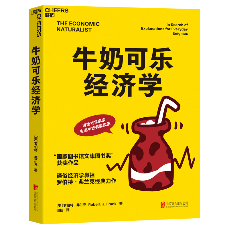 正版新书]牛奶可乐经济学(美)罗伯特·弗兰克(Robert H.Frank) 著