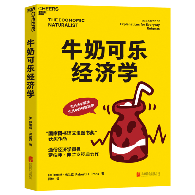 正版新书]牛奶可乐经济学(美)罗伯特·弗兰克(Robert H.Frank) 著