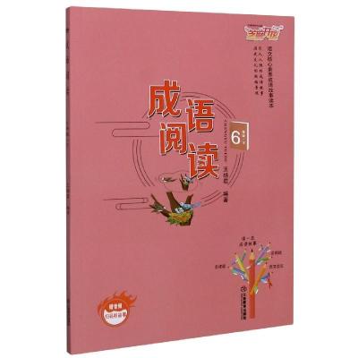 正版新书]成语阅读 6下 语文核心素养成语故事读本王杨君9787570