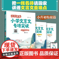 名师课堂小学文言文专项突破(小升初衔接篇)赠讲解音频 文言文要点知识讲解练习经典文言文 讲练结合课外阅读拓展训练书小学生