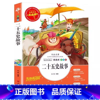 二十五史故事 [正版]二十五史简明读本故事原著小学生青少年三四五六年级上下册通用必读历史课外书彩图美绘插画版名师导读带批