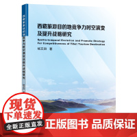 西藏旅游目的地竞争力时空演变及提升战略研究