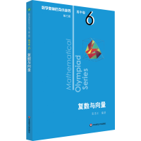 [M]复数与向量-9787567595194