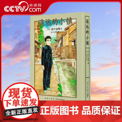 [央视网]遥远的小镇 谷口治郎三部曲之一 新星出版社 漫画 9787513341493 DX