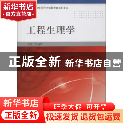 正版 工程生理学 吕岫华主编 科学出版社 9787030518149 书籍