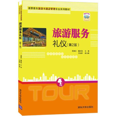 正版新书]旅游服务礼仪(第2版) 大中专理科计算机 吴新红、董