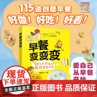 正版 早餐变变变 好吃又好看的高效营养早餐 营养早餐食谱家用家常菜谱做菜的书 家常菜小炒健康美食早点做法大全 儿童家庭