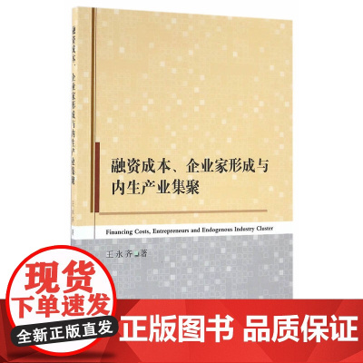 融资成本、企业家形成与内生产业集聚