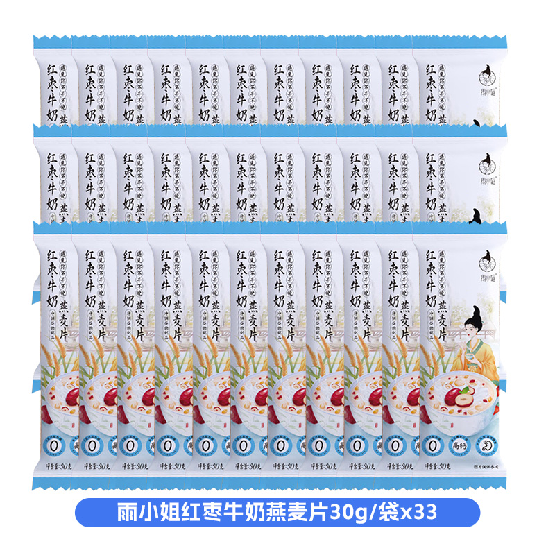 雨小姐红枣牛奶燕麦片30g*33袋牛奶燕麦片懒人营养早餐即食冲饮独立小包装冲泡速食