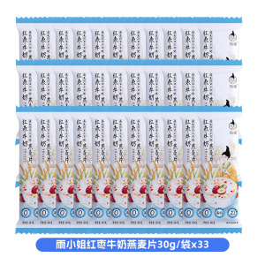 雨小姐红枣牛奶燕麦片30g*33袋牛奶燕麦片懒人营养早餐即食冲饮独立小包装冲泡速食