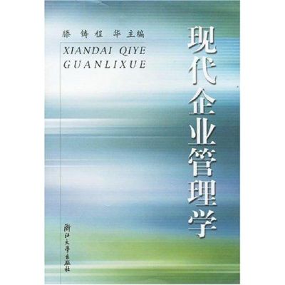 [M]现代企业管理学(腾铸)-9787308029032