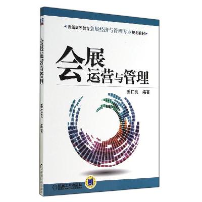 正版新书]会展运营与管理/姜仁良姜仁良9787111473848