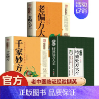 [3册]特效处方+土单方+千家妙方 [正版]中医特效处方大全扁鹊李淳著全5册经典处方老中医土单方老偏方中医调理书籍药性赋
