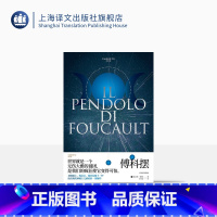 [正版]傅科摆 翁贝托·埃科作品系列 郭世琮译 给后现代神秘主义病症的一剂解药 意大利 中世纪 神秘学 精装 上海译文