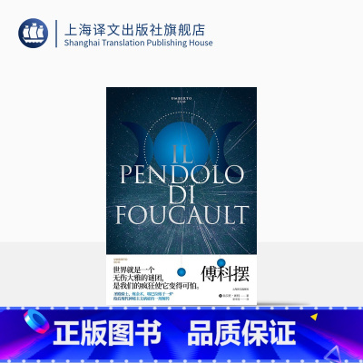 [正版]傅科摆 翁贝托·埃科作品系列 郭世琮译 给后现代神秘主义病症的一剂解药 意大利 中世纪 神秘学 精装 上海译文
