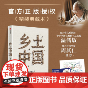 乡土中国 正版授权 名家导读 赠精华视频课与思维导图 费孝通 著 中信正版