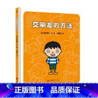 交朋友的方法 [正版]交朋友的方法 3-6岁 幼儿入学准备入园系列 幼儿情绪管理儿童绘本图画书故事书早教家庭教育类书籍