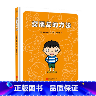 交朋友的方法 [正版]交朋友的方法 3-6岁 幼儿入学准备入园系列 幼儿情绪管理儿童绘本图画书故事书早教家庭教育类书籍