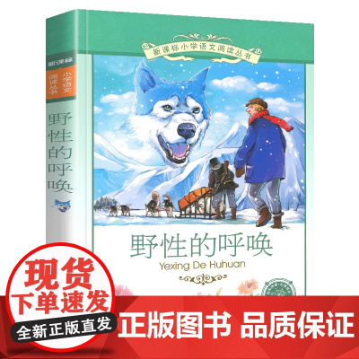 野性的呼唤小学语文阅读丛书注音版一二年级寒假暑假国学经典早教幼儿启蒙书带拼音