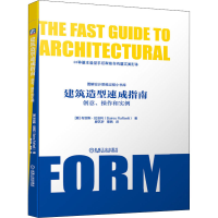 [M]建筑造型速成指南 创意、操作和实例-9787111637998