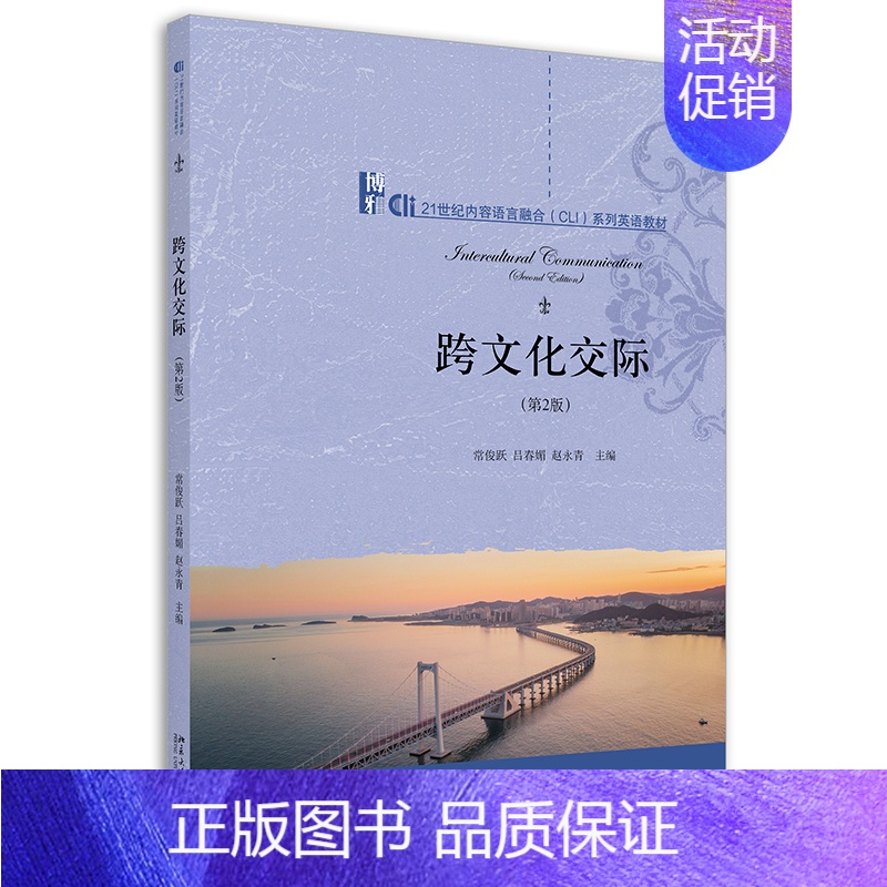 [正版]跨文化交际(第2版):常俊跃,吕春媚,赵永青 著 大中专文科社科综合 大中专 北京大学出版社 图书