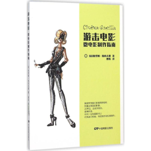 醉染图书游击电影9787106043032