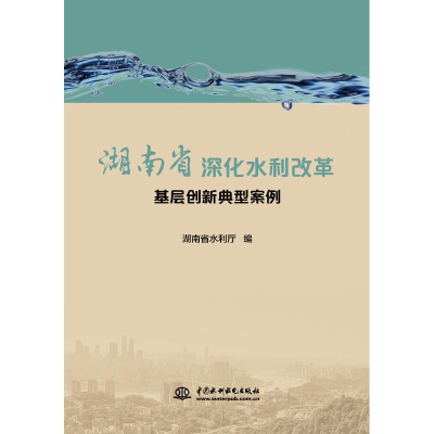 醉染图书湖南省深化水利改革基层创新典型案例9787517069454
