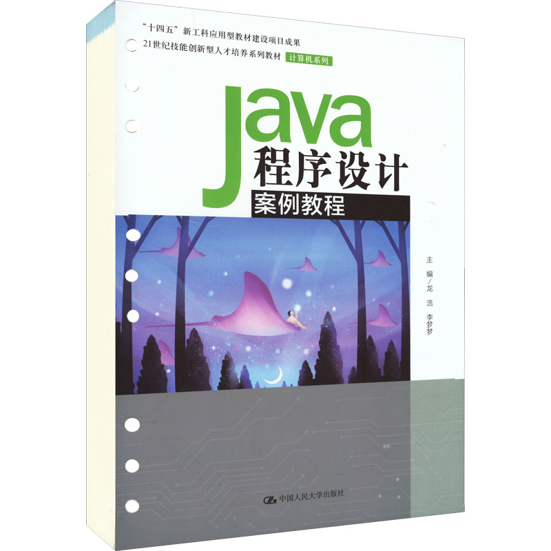 醉染图书Java程序设计案例教程9787300307725