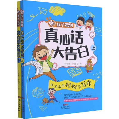 醉染图书熊孩子驾到 真心话大告白(全2册)9787218135663