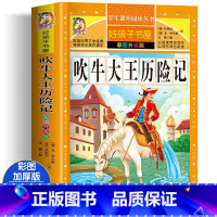 [彩图加厚]吹牛大王历险记 [正版]老师吹牛大王历险记 小学生课外阅读书籍三四年级必读经典书目五六年级读物青少年儿童文学
